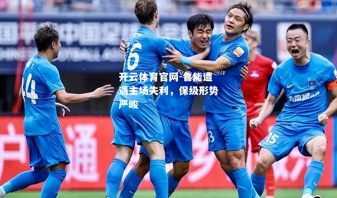 鲁能遭遇主场失利，保级形势严峻