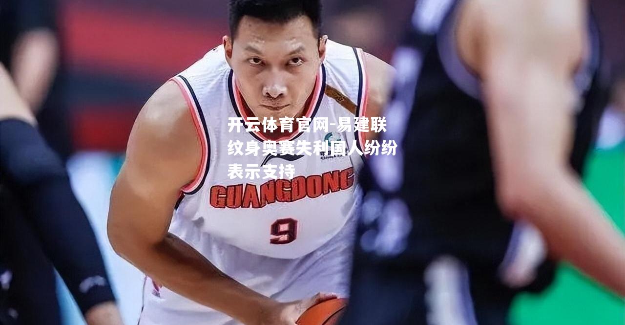 易建联纹身奥赛失利国人纷纷表示支持