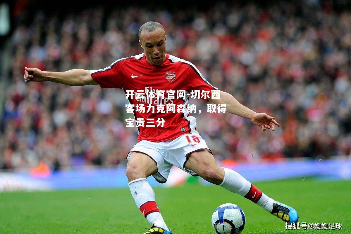 切尔西客场力克阿森纳，取得宝贵三分