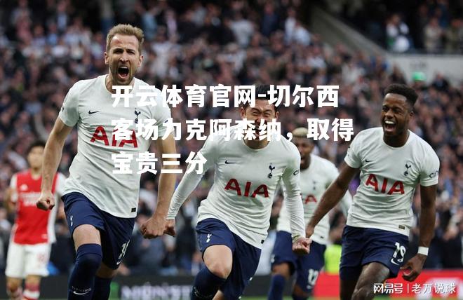 切尔西客场力克阿森纳，取得宝贵三分
