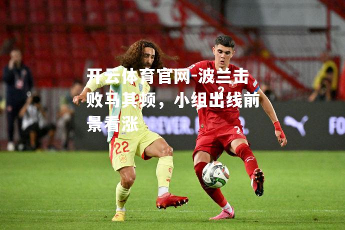 波兰击败马其顿，小组出线前景看涨