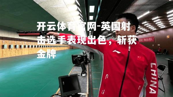 英国射击选手表现出色，斩获金牌