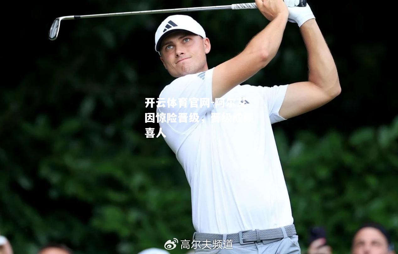 阿尔艾因惊险晋级，晋级成绩喜人