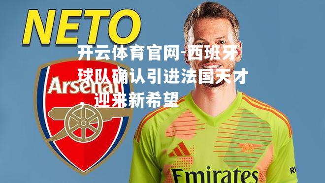 西班牙球队确认引进法国天才，迎来新希望