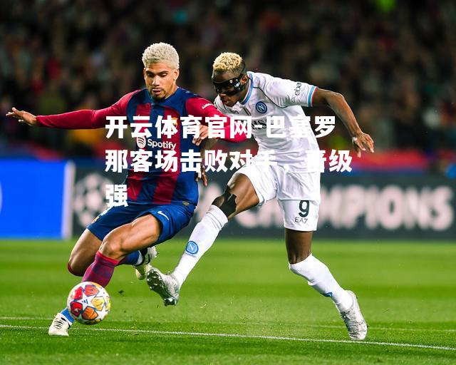 巴塞罗那客场击败对手，晋级强