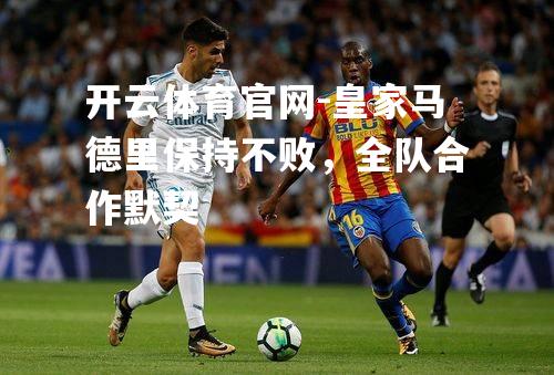 皇家马德里保持不败，全队合作默契