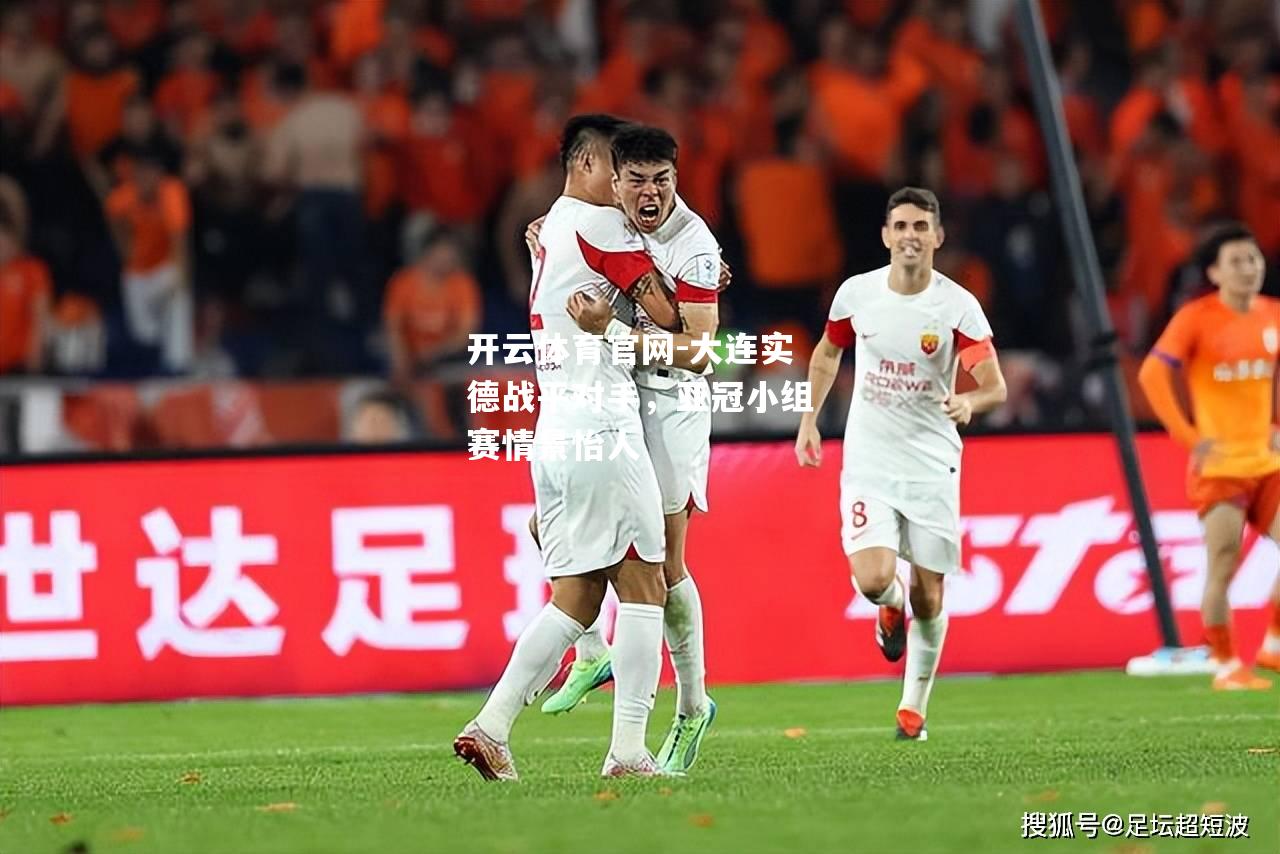 大连实德战平对手，亚冠小组赛情景怡人